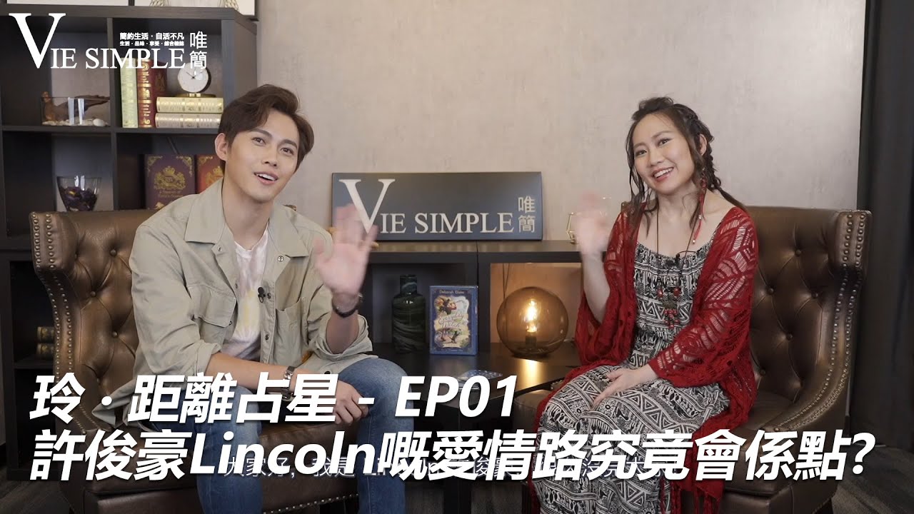 《玲。距離占星》 -  EP01 [ 許俊豪Lincoln嘅愛情路究竟會係點? ]
