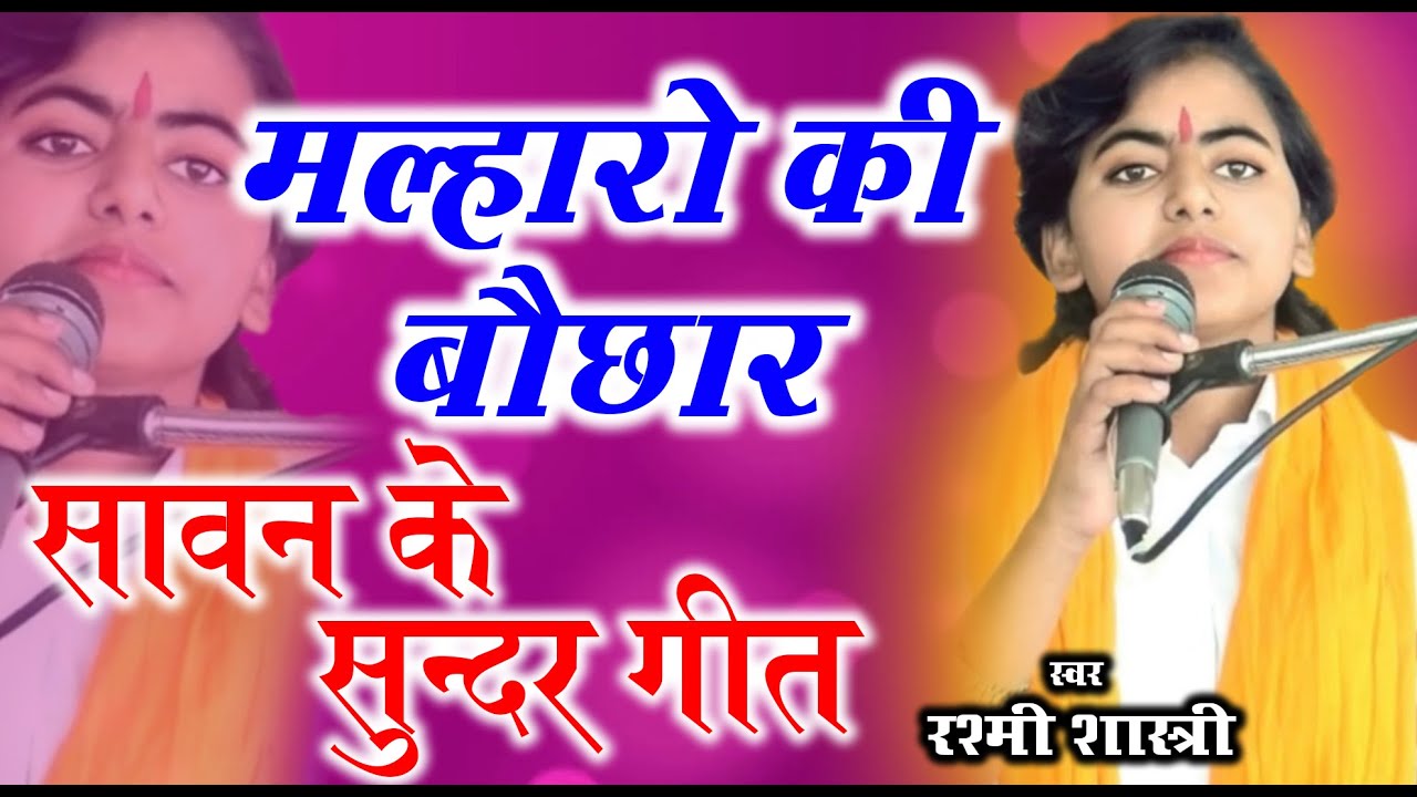 हर डीजे पर बजने वाली मल्हार | रश्मी शास्त्री | सावन के सुन्दर गीत | New Dj Remix Malhar | Trimurti