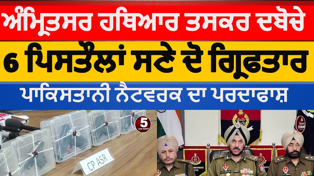 amritsar police arm smugglers arrested|amritsar police 2 arrested with six  pistols | amritsar news