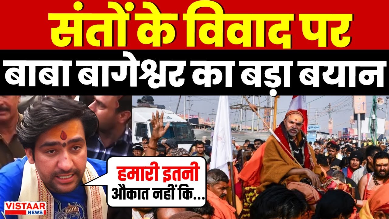 Baba Bageshwar Statement: संतों के विवाद पर बाबा बागेश्वर का बड़ा बयान