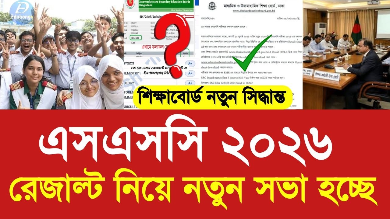 এসএসসি ২০২৬ রেজাল্ট নিয়ে নতুন সভা হচ্ছে | SSC 2026 result update today | ssc result 2026 kobe dibe