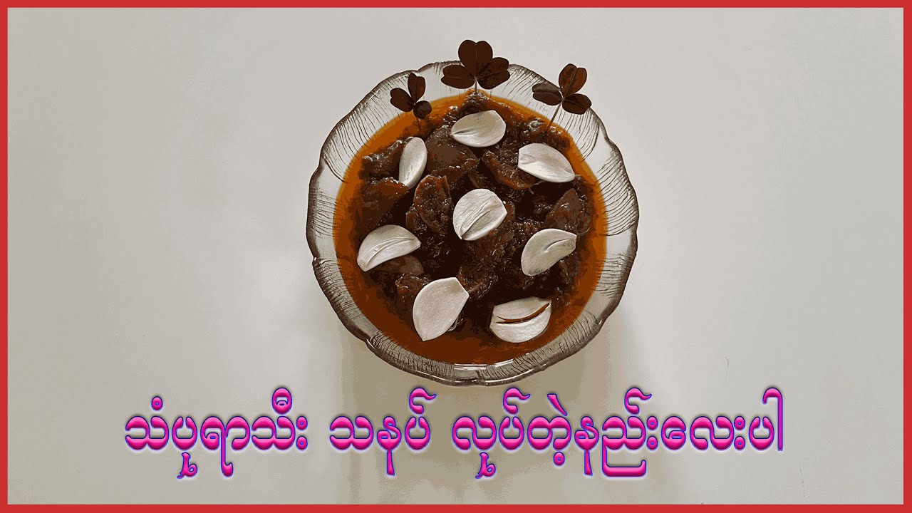 Pickled Lime သံပုရာသီးသနပ် လုပ်နည်း(4K)