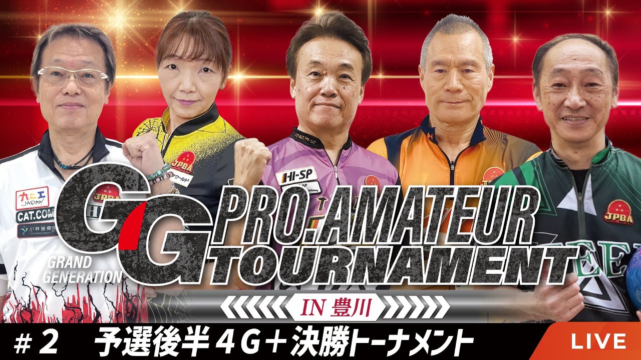 【#2 予選後半＋決勝トーナメント 】 GGプロアマトーナメント2026 in 豊川 【グランド・ジェネレーション】