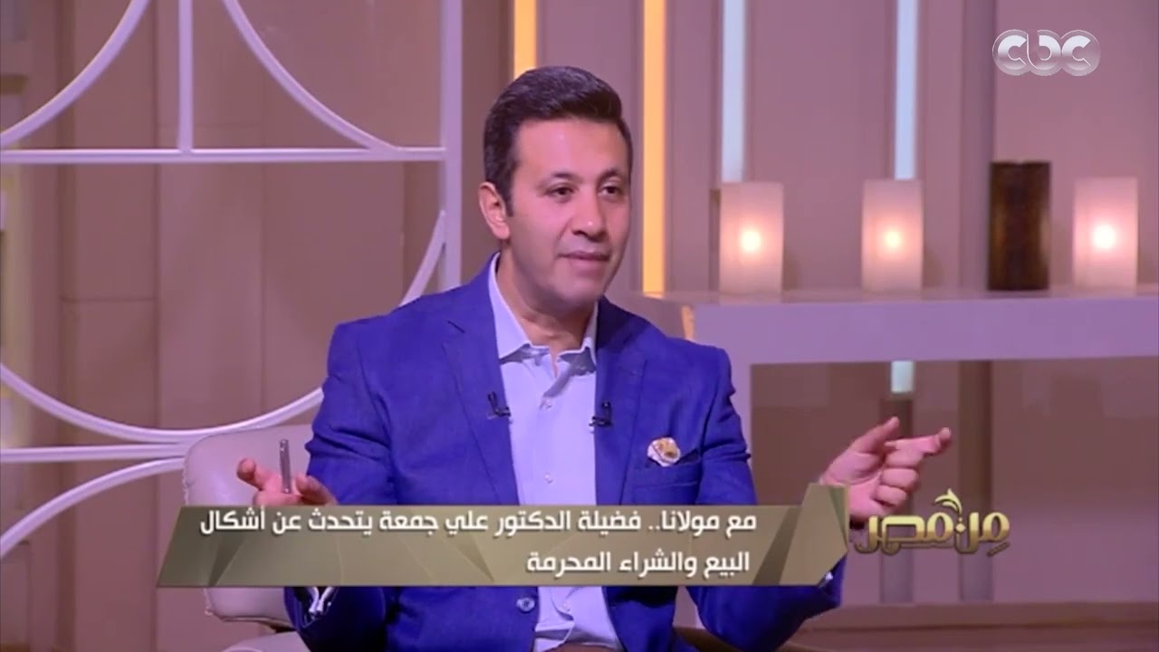 من مصر | فضيلة الدكتور علي جمعة يوضح أشكال البيع والشراء المُحرّمة