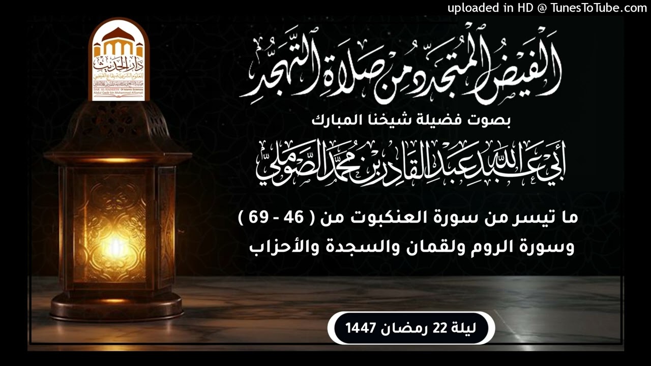 #الْفَيْضُ_الْمُتَجَدِّدُ_مِنْ_صَلَاةِ_التَّهَجُّدِ لعام #1447 #بصوت_فضيلة_شيخنا_عبدالقادر_الصوملي
