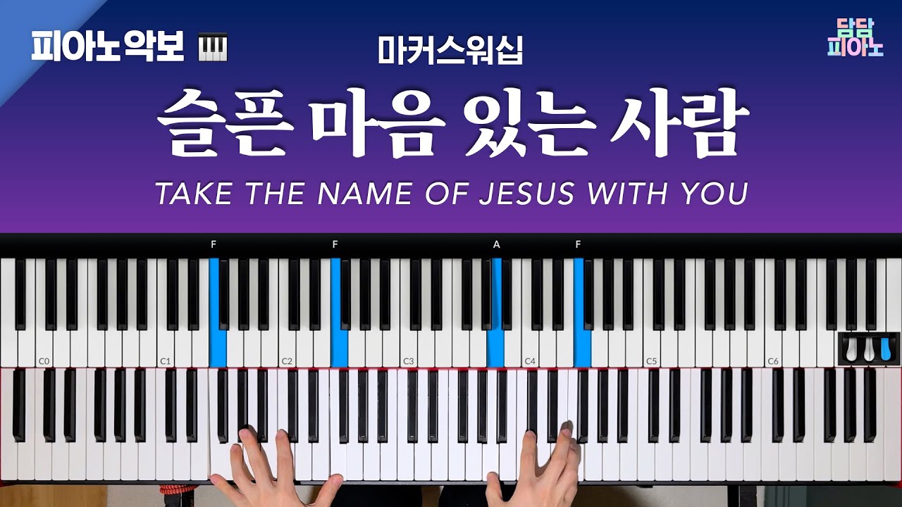 슬픈 마음 있는 사람 - 마커스워십 | 메인 건반 커버 | 피아노/리드시트 악보 | Take the name of Jesus with You