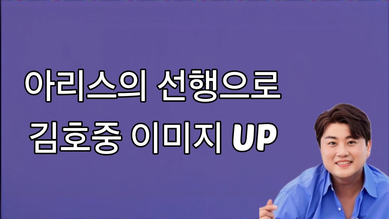 아리스 선행으로 김호중 가수를 구할 수 있습니다. 적극적으로 봉사활동 등 선행을 제보해주세요 260312