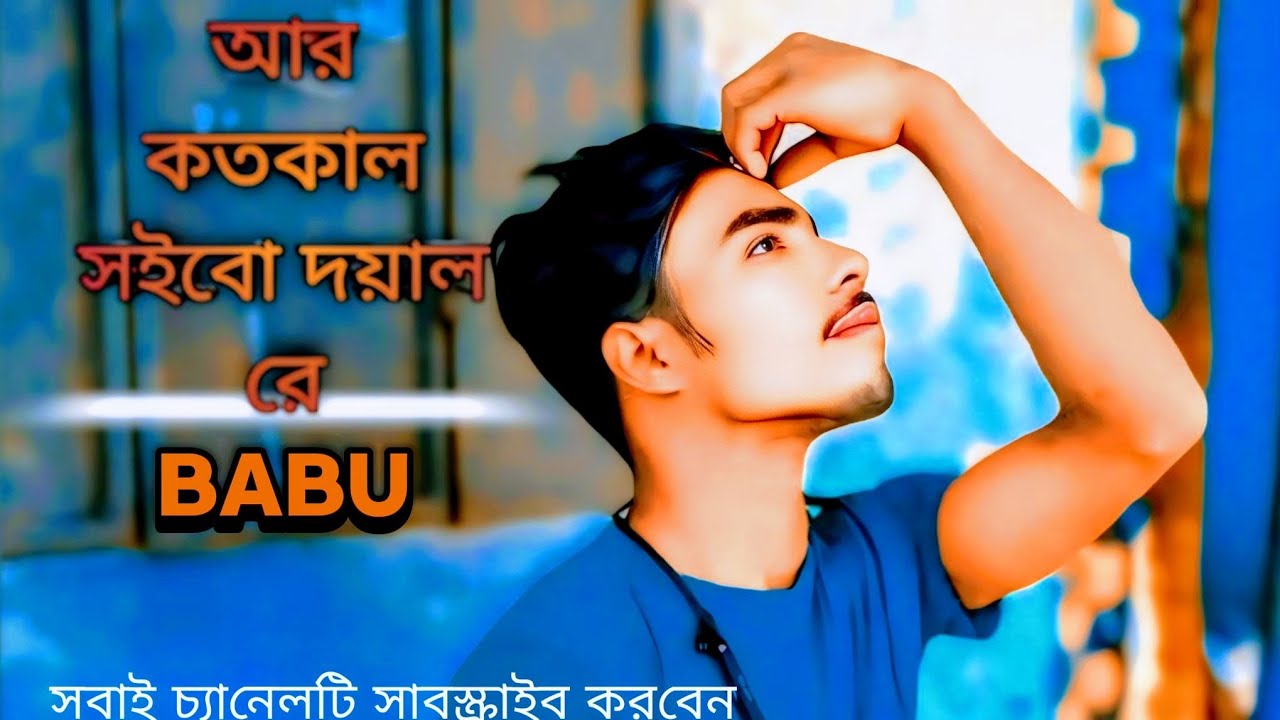 আর কতকাল সইবো দয়াল রে ২০২৫ নিউ আপডেট গান