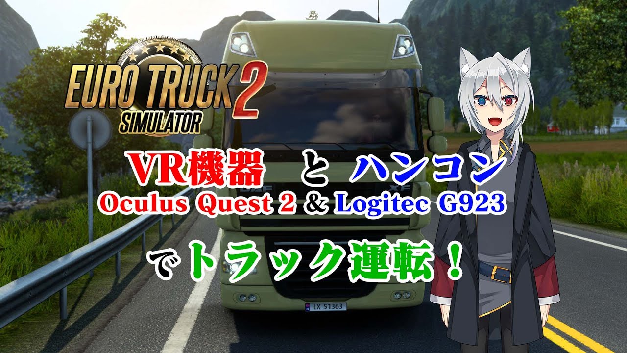 [ 大狼ユタ ETS2 ]  VRとハンコン使ってトラック運送 【 Vtuber Euro Truck Simulator 2 ・ Oculus Quest2 ＆ Logitech G923 】