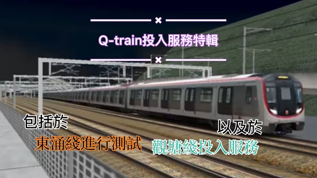 【Q-train First day投入服務/首航特輯】openbve version 由測試期到投入服務（首次使用威力導演+換左新電腦）