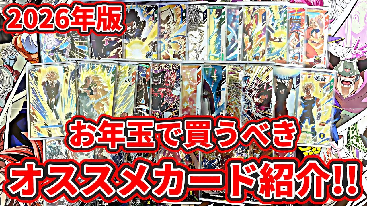 【ドラゴンボールスーパーダイバーズ】2026年もよろしくお願いします！って事で新年1発目はお年玉で買うべきオススメカード紹介！！