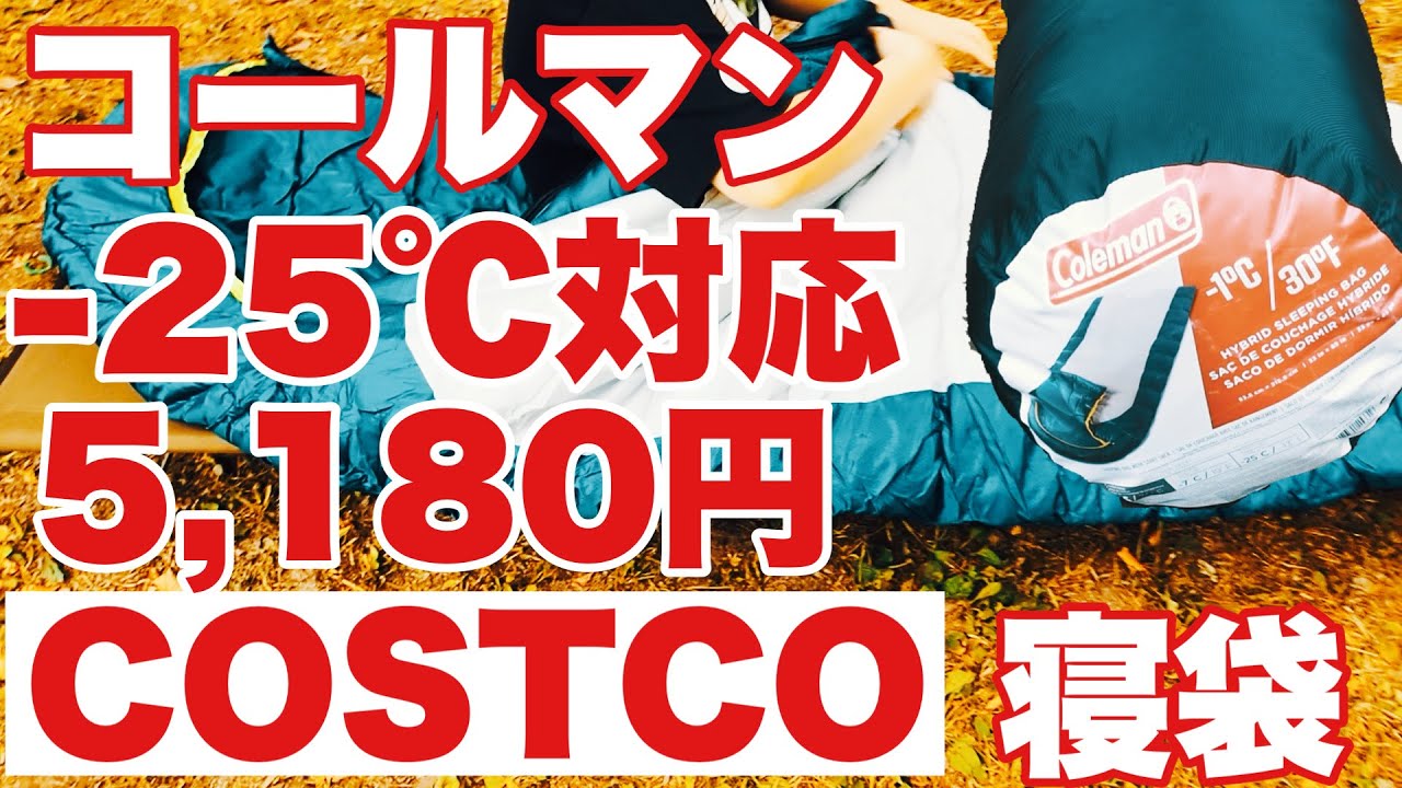 『キャンプ道具紹介』コストコで買った激安コールマン冬用寝袋の紹介