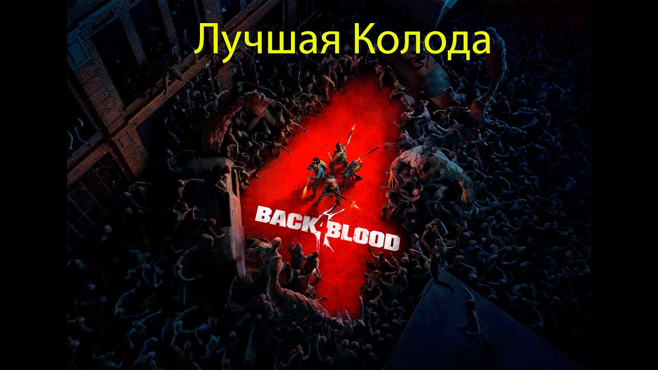 Back 4 Blood Лучшая колода в игре + колода для командной игры. (02.04.2023)
