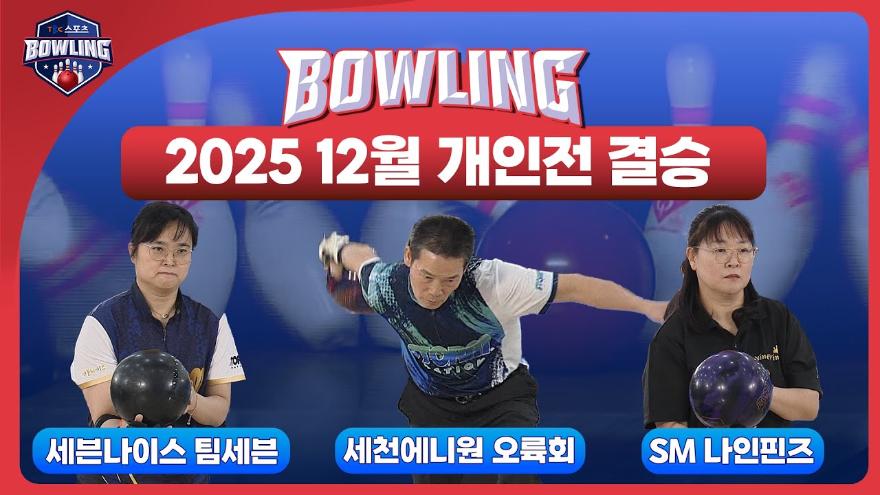 2025 12월 개인전 결승ㅣTBC볼링