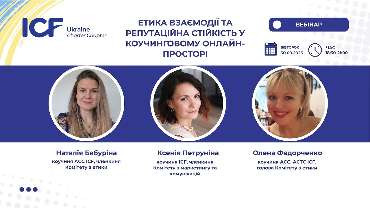 Етика взаємодії та репутаційна стійкість у коучинговому онлайн-просторі