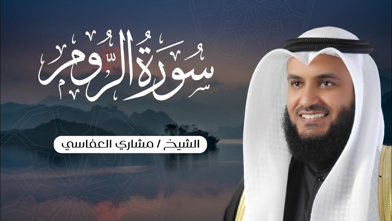 الشيخ مشاري العفاسي || سورة الروم