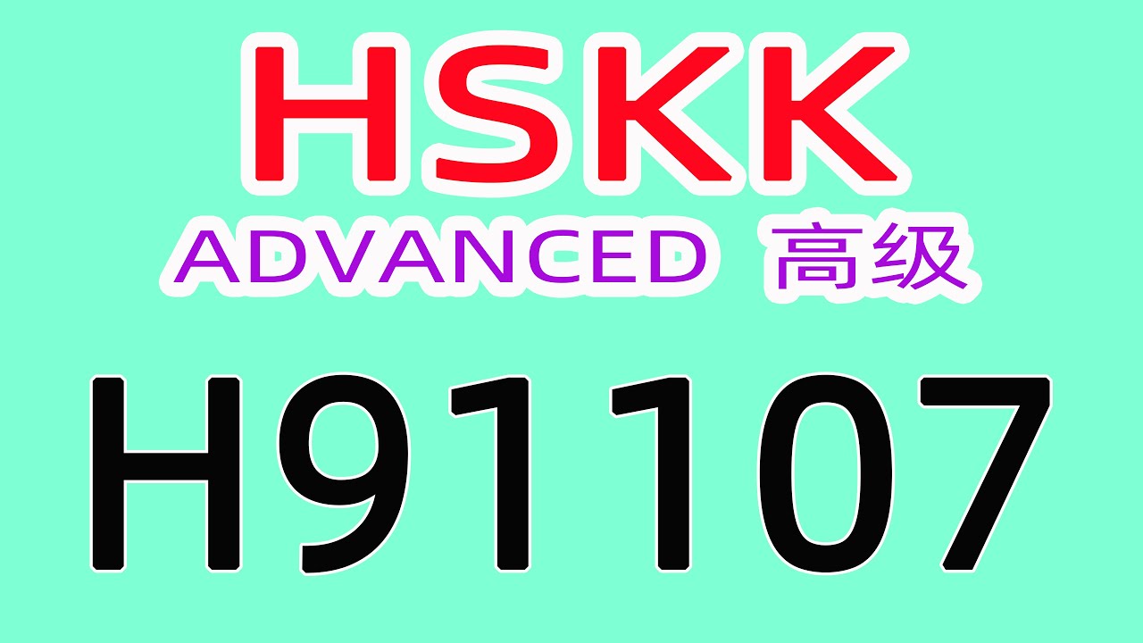 H91107/HSKK高级/HSKK ADVANCED/with text material