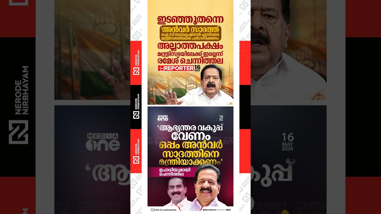 Ramesh Chennithala | Anwar Sadath | ic balakrishnan | vd satheesan