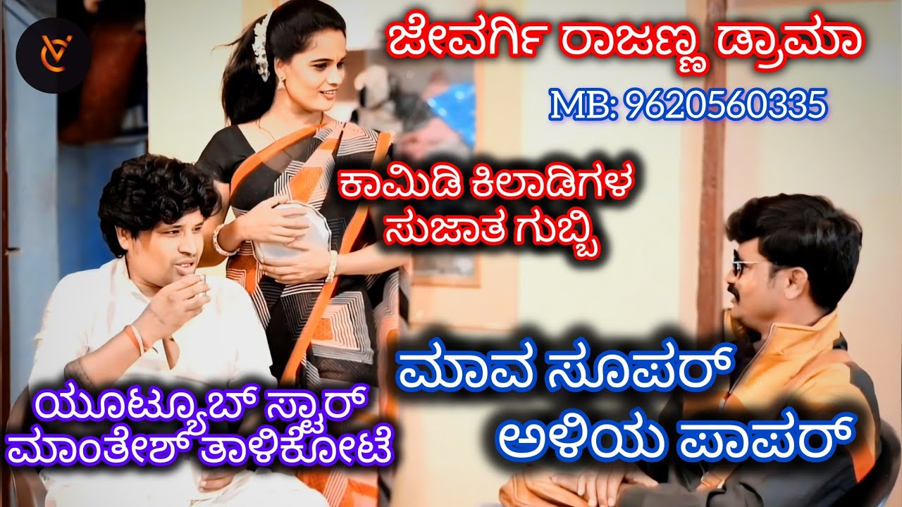 ಮಾವ ಸೂಪರ್ ಅಳಿಯ ಪಾಪರ್