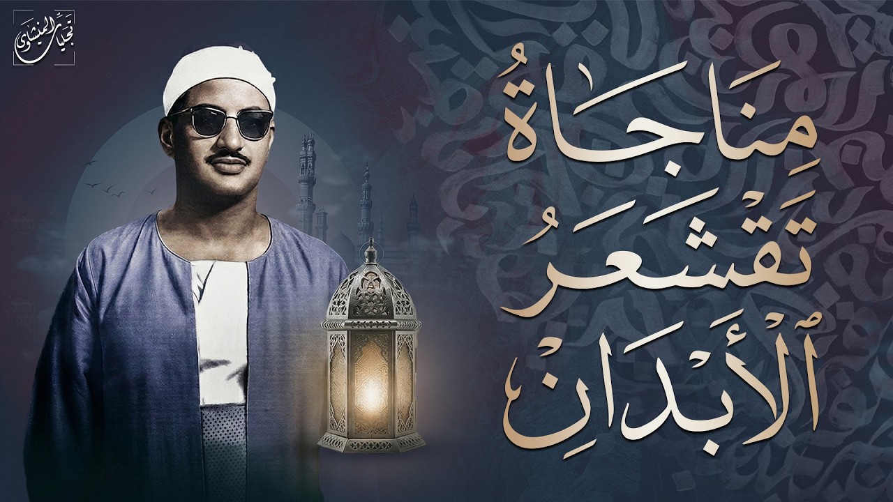 الصوت الباكي الذي حير المستمعين بجماله.. مناجاة تقشعر الأبدان | من سورة هود الشيخ المنشاوي 🎧