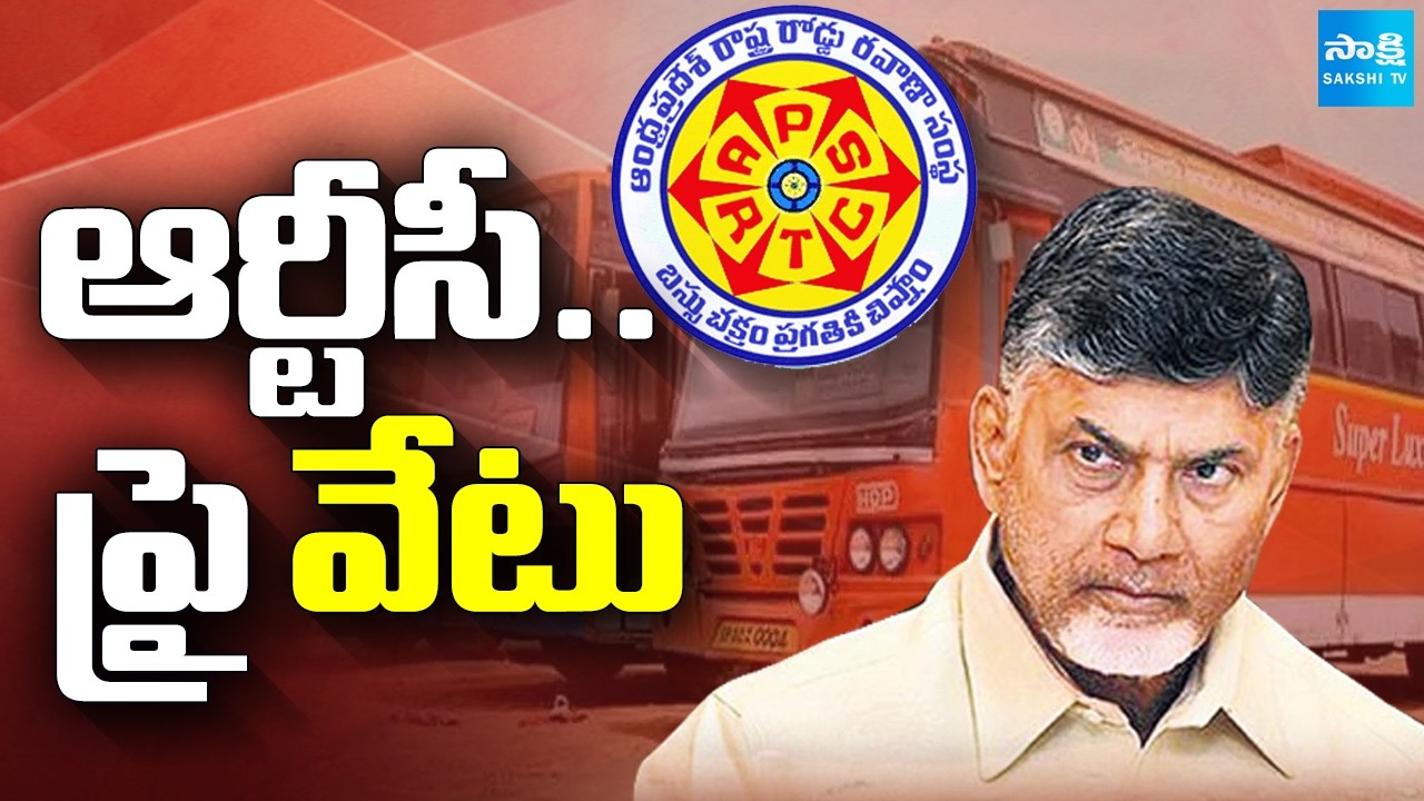 ఆర్టీసీ.. ప్రై ' వేటు': Chandrababu Conspiracy On APSRTC, To Plan RTC Privatization | @SakshiTV
