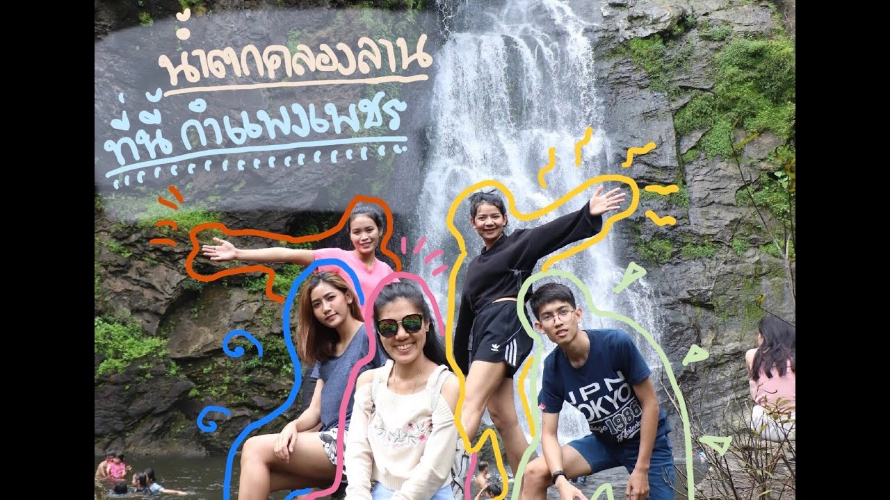 น้ำตกคลองลาน ที่นี้ กำแพงเพชร
