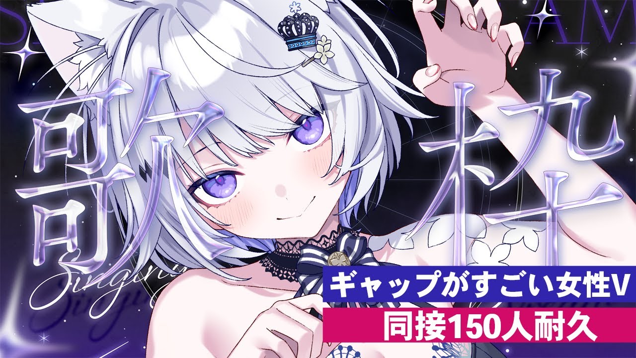 【 #歌枠 / #耐久 】同接150人耐久歌枠！中性パワフルボイスでたくさん歌うよ✨️【 #karaoke / 氷々樹ノルン / #vsinger 】