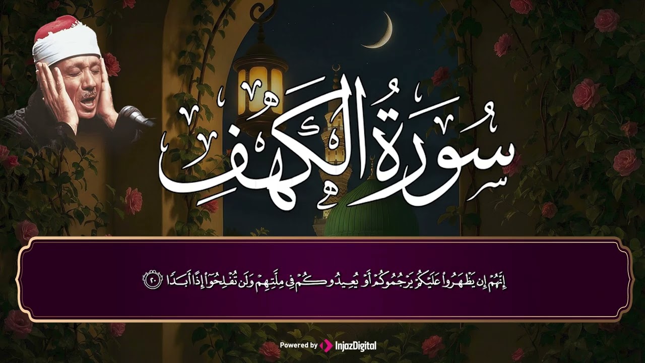 سورة الكهف كاملة | خشوع وسكينة – مع الشيخ عبدالباسط عبدالصمد