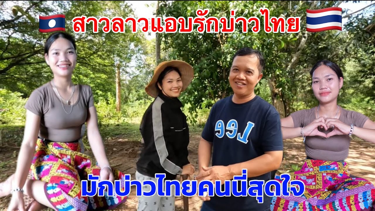 Ep187: 2สาวมักบ่าวไทยจนสุดใจถ้าหนุ่มไทยรัก สาวลาวเผ่ามังกองน้องโถน้องไถ