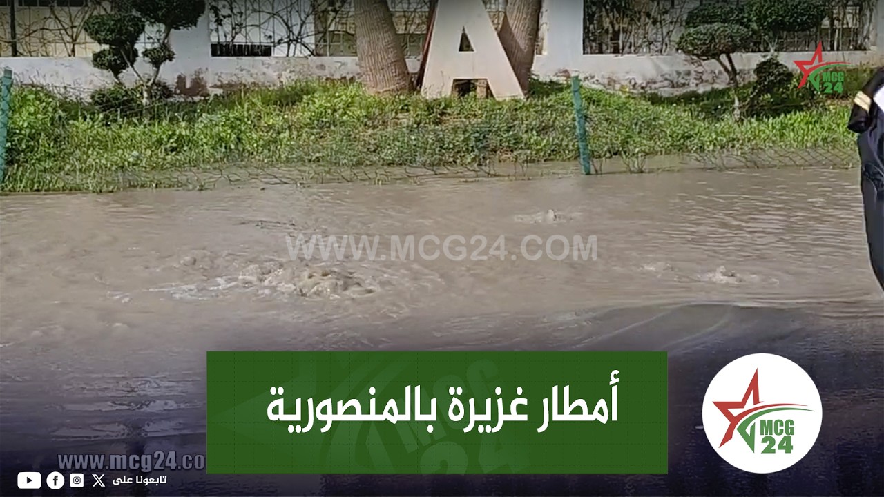 أمطار غزيرة بالمنصورية خلات الشارع عامر بالمياه واختناق المجاري المائية