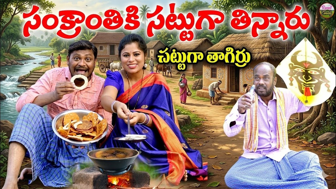  సంక్రాంతికి సట్టుగా తిన్నరు ULTIMATE  #VILLAGCOMEDY #SUMANRAVALI #SHANKARCOMEDY#RAVALICOMEDY2025