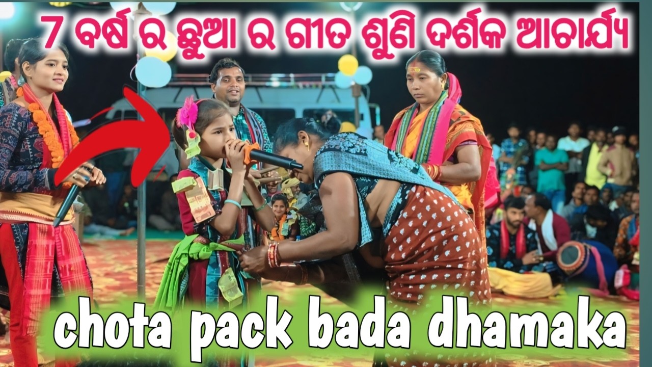 7 ବର୍ଷ ଚୁଆ ର ଗୀତ ଶୁଣି ଦର୍ଶକ କାବା ll 7 barsa ra chua gita suni darsak kaba ll