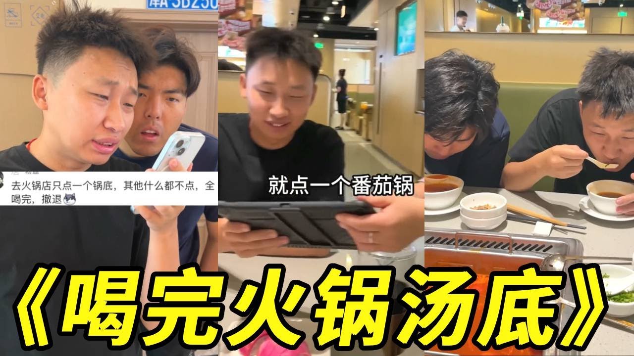 峻宁峻宁：挑战吃火锅不点菜只喝火锅底料！还好没点牛油锅……#搞笑 #火锅 #底料 #汤底 #整蛊 #海底捞