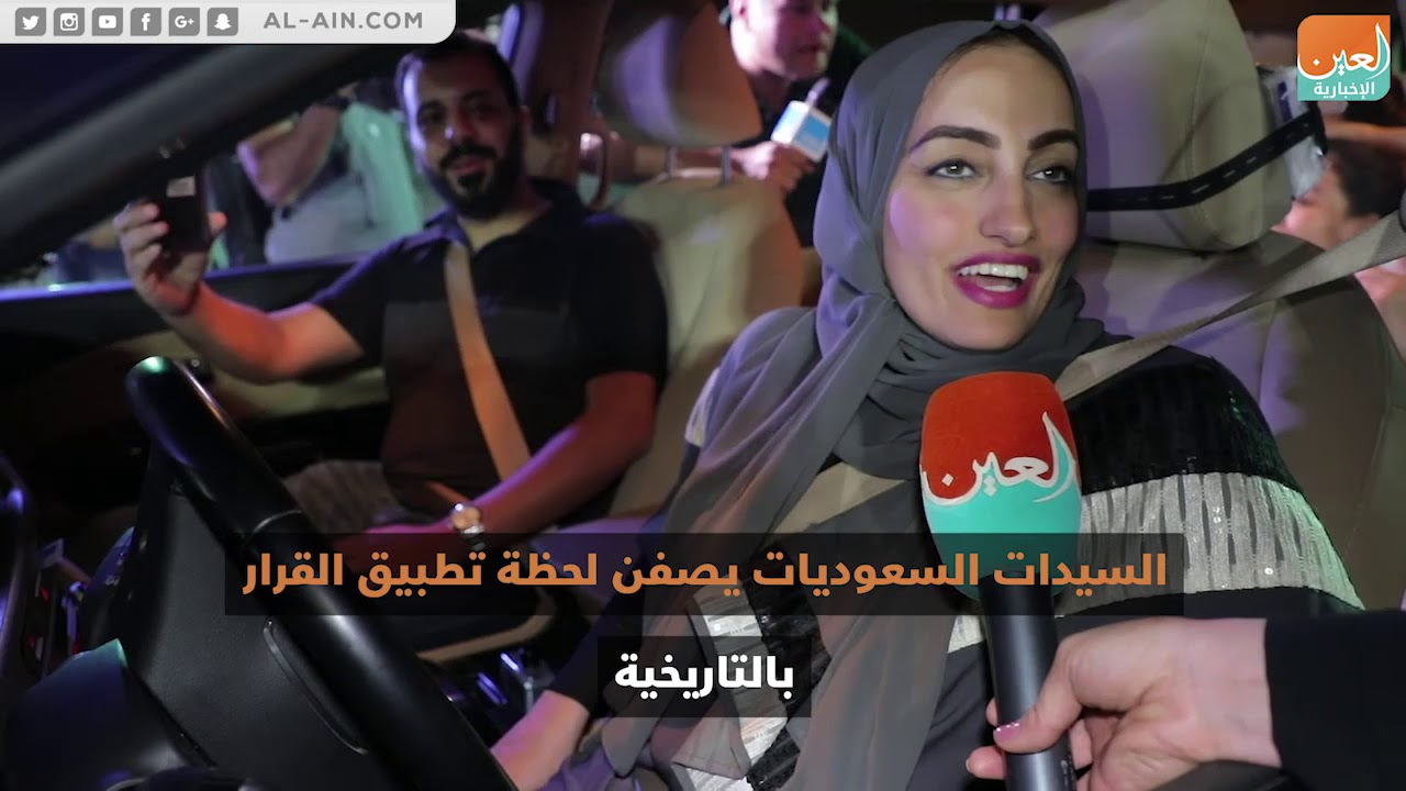 العين الإخبارية ترصد  لحظة تطبيق قرار قيادة المرأة في السعودية