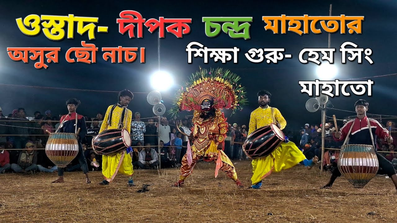 Ostad Dipak Chandra Mahato Chhau Nach.ওস্তাদ দীপক চন্দ্র মাহাতোর অসুর ছৌ নাচ।। সম্পূর্ন পালা।।