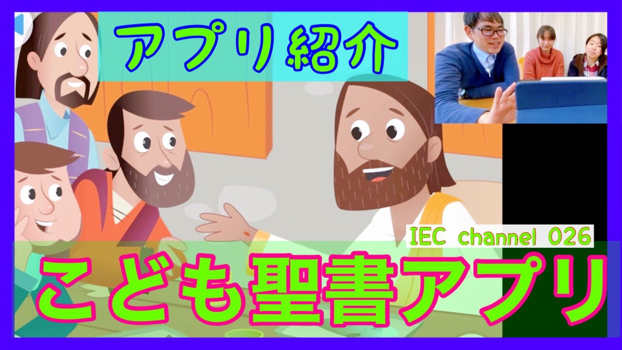 【IEC Channel 026】アプリ紹介動画『こども聖書アプリ』