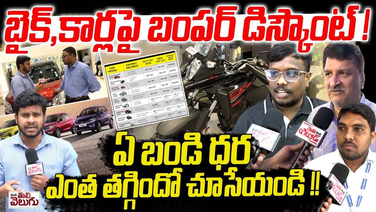 New GST Effect : బైక్ , కార్లపై బంపర్ డిస్కౌంట్! ఏ బండి ధర ఎంత తగ్గిందో చూసేయండి! | ManaTolivelugu