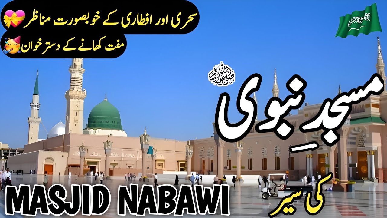 Masjid Nabawi Travel Video | History and Documentary about Masjid Nabawi  | مسجد نبوی کی تاريخى سیر