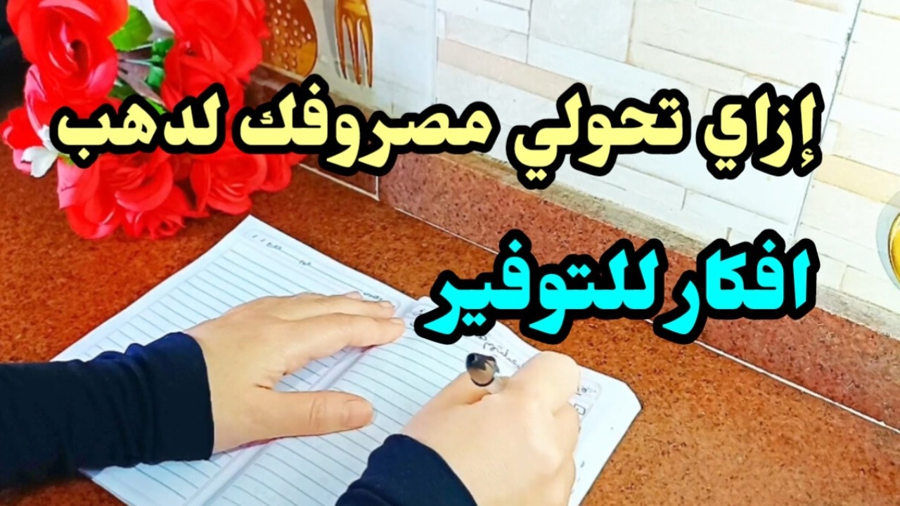 10حاجات لو عملتيهم هتحولي مصروف البيت لذهب⁉️⁉️ أفكار للتوفير في ميزانية البيت ⁉️