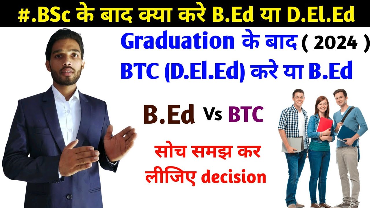 BSc के बाद क्या करे B.Ed या BTC || Which one is better after Graduation B.Ed or BTC//B.Ed vs D.El.Ed