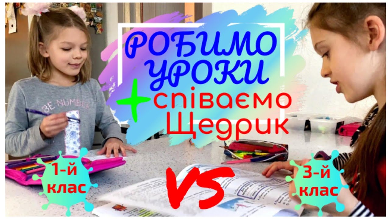 Робимо уроки: Щедрик, яблука, мультики та інше 😂 1-й клас VS 3-й клас. Як Єралаш!