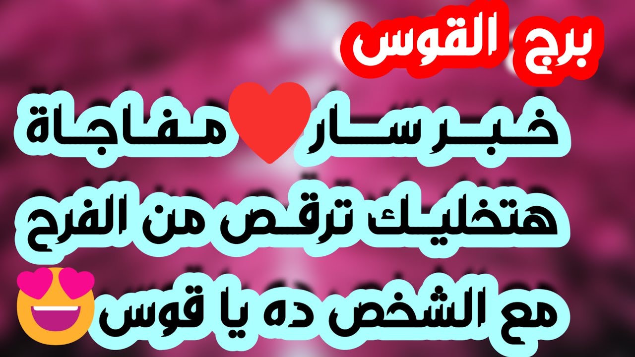 برج القوس♐️ فرحة وشخص ذو منصب داعم🤍معجب جريئ يتقرب منك❤️ علاقة متوترة بسبب أولويات💔طرف ثالث مسيطر