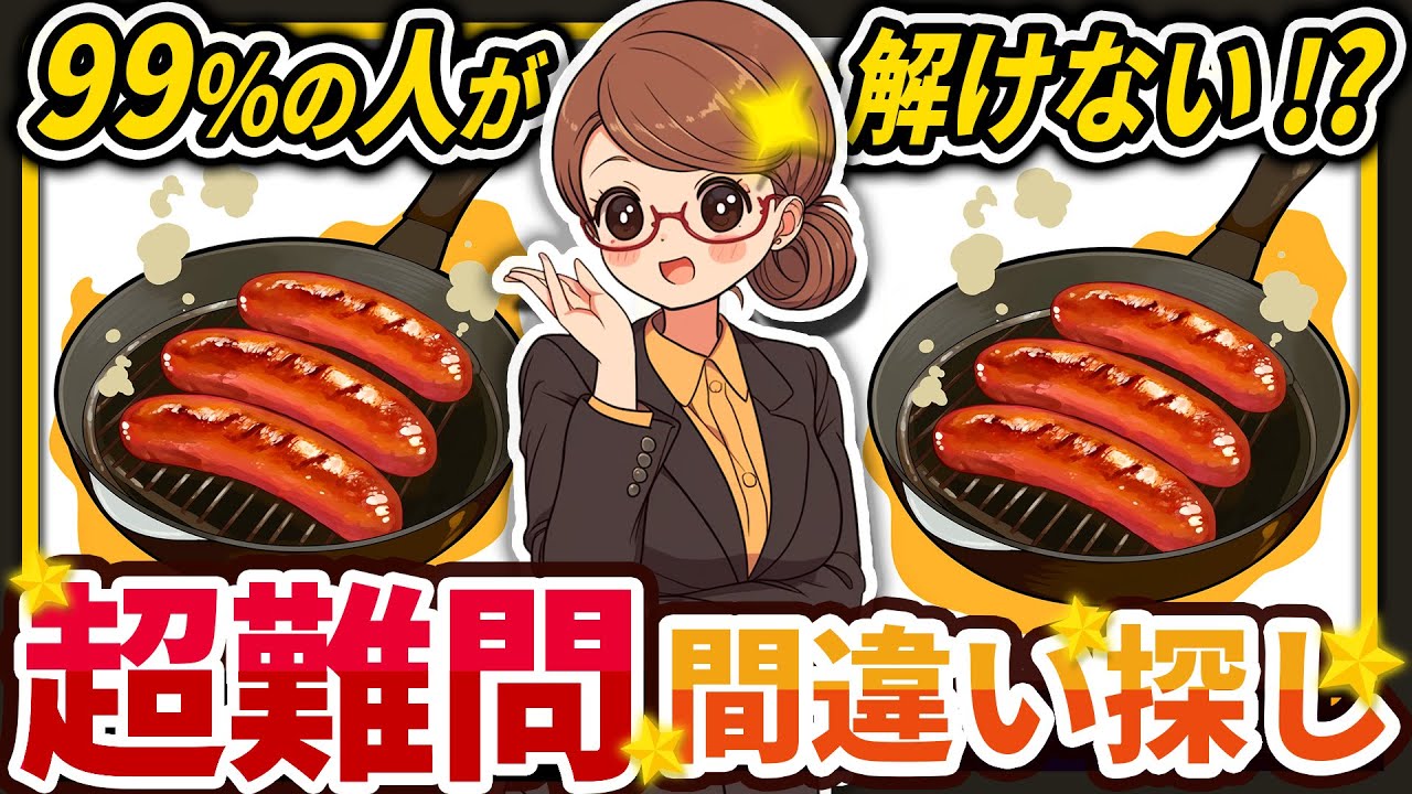 【間違い探しクイズ】⚠️むずかしいジューシーソーセージ焼きのイラスト編！脳活＆脳トレにおススメ無料ゲーム【アハ体験有り】#107