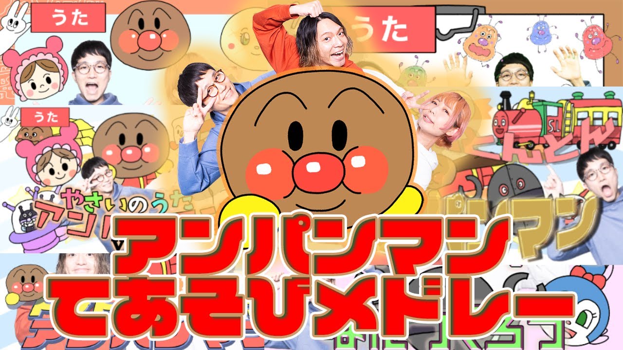 【手遊び うた 童謡 】大人気！アンパンマン メドレー ♬＜全5曲＞＜振り付き ダンス＞
