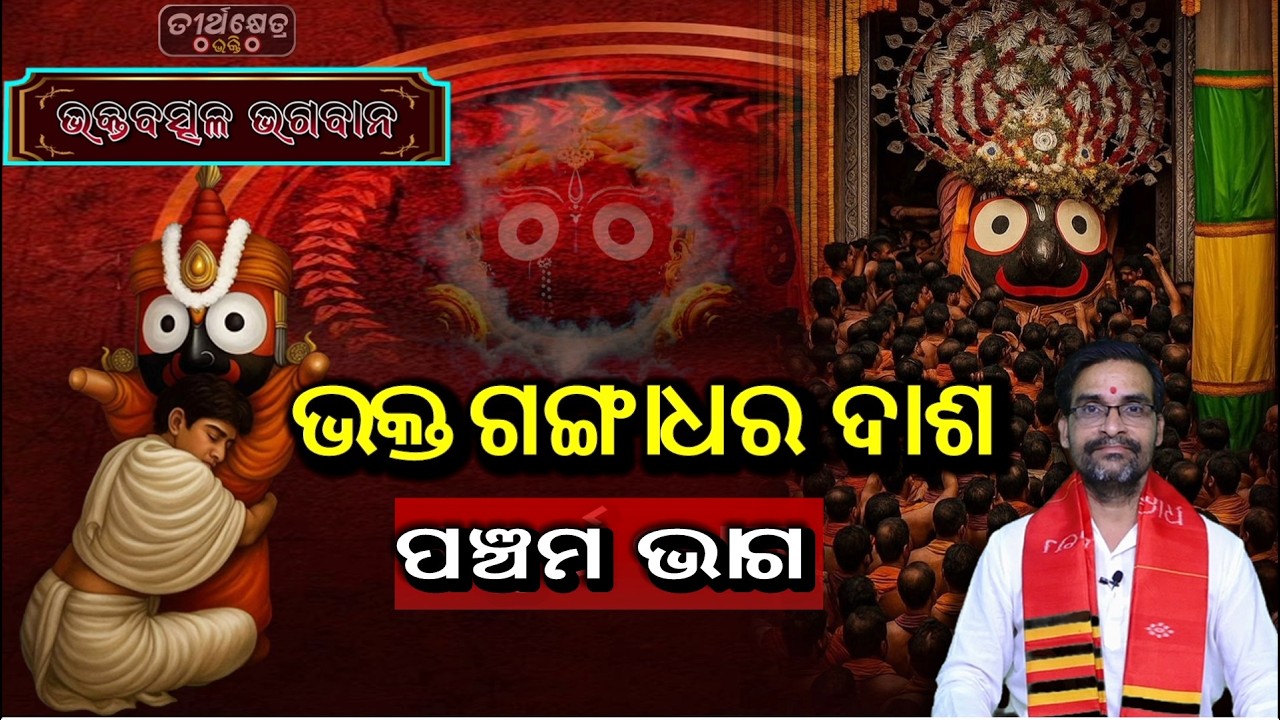 ଭକ୍ତ ଗଙ୍ଗାଧର ଦାଶ | Bhakta Gangadhara Dasa | Part-5 | Bhakta Baschala Bhagabana | Odia Prabochana |
