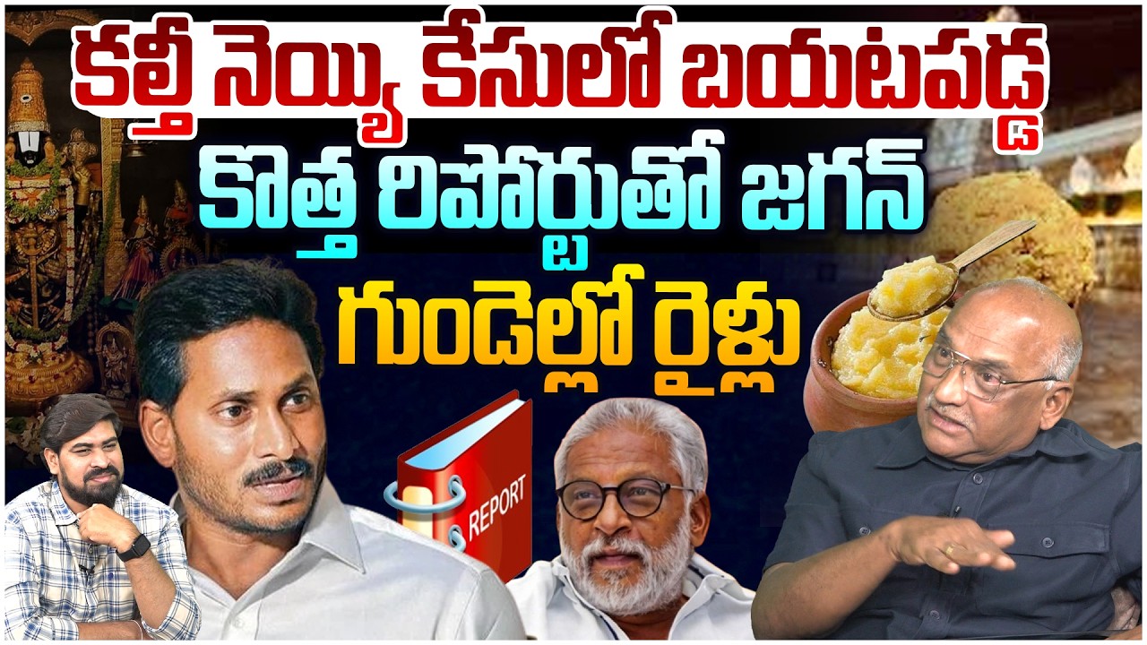 నెయ్యి కేసులో బయటపడ్డ కొత్త రిపోర్టు😵 Senior Journalist Durga Kumar on New Report in TTD Laddu Case