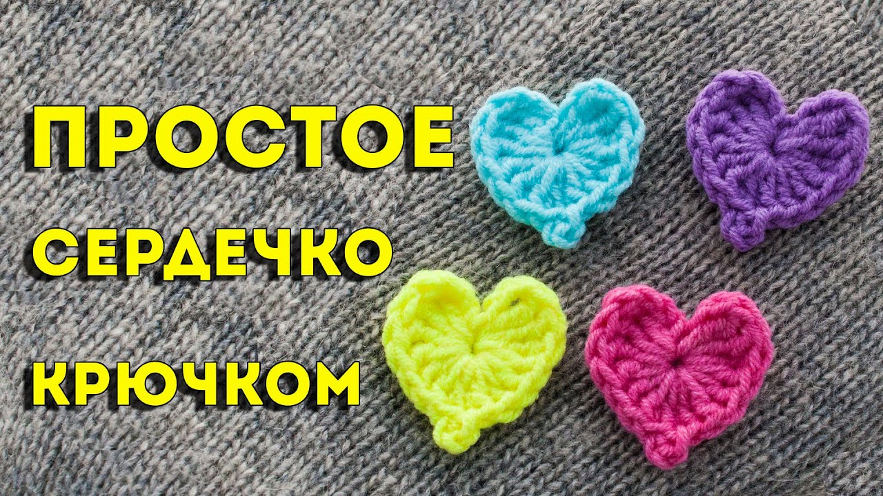Вяжем сердечко крючком за 2 минуты, самое простое 💕 Мастер-класс для начинающих