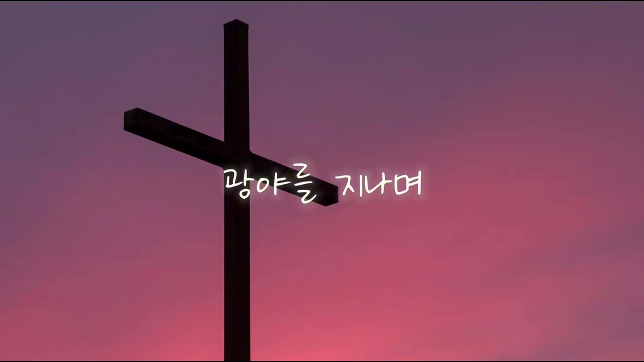 광야를 지나며 (Through the Wilderness) 클라리넷 연주