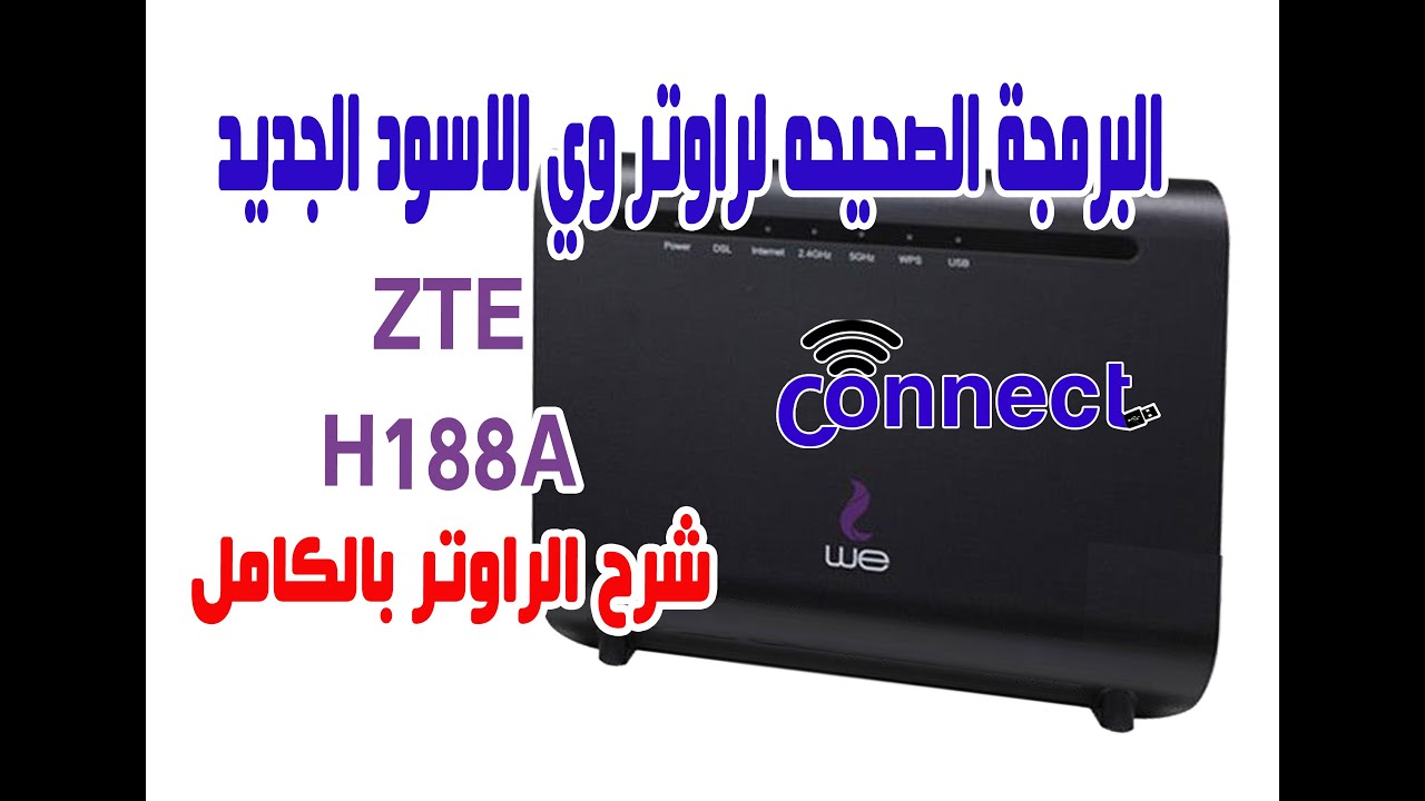 البرمجه الصحيحه لراوتر وي الجديد الاسود هواوي ZTE H188A VDSL شرح الراوتر بالكامل وحماية الراوتر