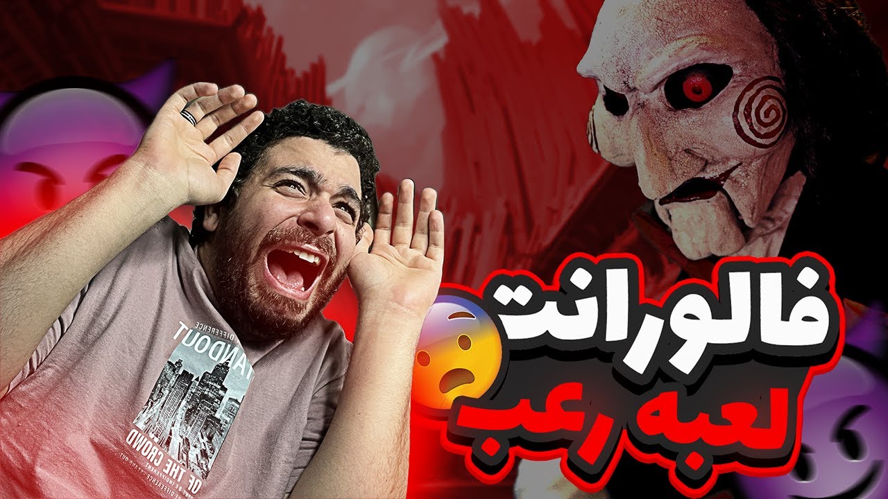 فالورانت لعبة رعب |  البي سي هيقفل في نص الجيم